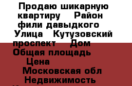Продаю шикарную квартиру  › Район ­ фили давыдкого  › Улица ­ Кутузовский проспект  › Дом ­ 26 › Общая площадь ­ 75 › Цена ­ 14 400 000 - Московская обл. Недвижимость » Квартиры продажа   
